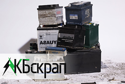 Сдать WET АКБ б/у скупка дорого МСК Сдать WET АКБ б/у скупка дорого МСК